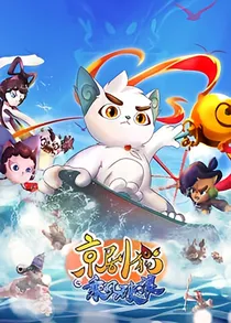 京剧猫之梦想之旅