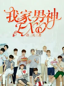 我家男神EXO