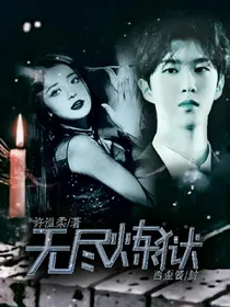 范丞丞：无尽炼狱