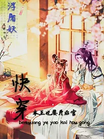 快穿，本王也要开后宫