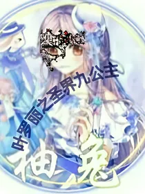 叶罗丽之圣界九公主