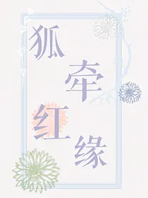 狐牵红缘