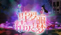 叶罗丽之仙境恋爱复仇