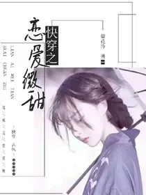 快穿之恋爱微甜