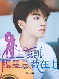 王俊凯：腹黑总裁在上