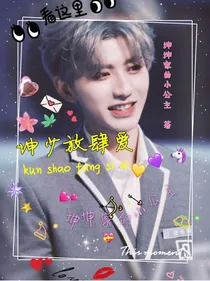 坤少放肆爱