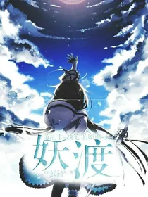 妖渡