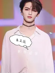 朱正廷：世界过客