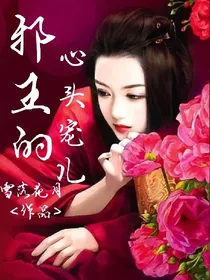 邪王的心头宠儿