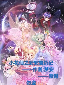 小花仙安安复仇记