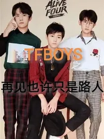 TFBOYS之再见也许只是路人