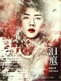 EXO泪痕