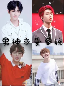 王炸四子:男神恋爱系统弃文