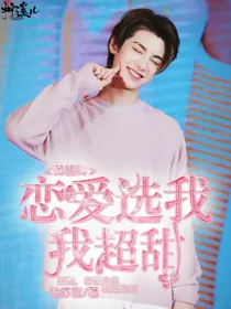 黄明昊：恋爱选我.我超甜