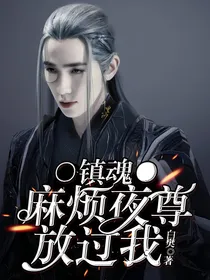 镇魂:麻烦夜尊放过我