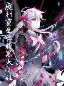 废柴重生之腹黑大小姐