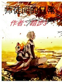 师徒间的日常