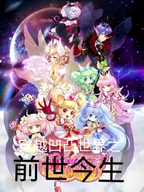 穿越凹凸世界之前世今生。