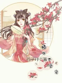 嫡女不受宠
