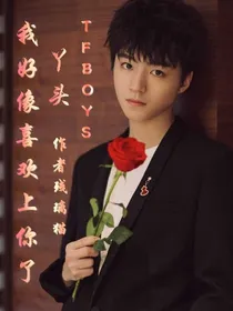 TFBOYS：丫头，我好像喜欢上你了