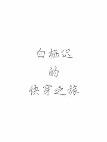 白栖迟的快穿之旅