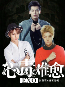 EXO：心毒难愈