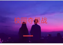 校园夺爱战