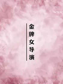 金牌女导演