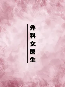 外科女医生