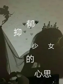 抑郁少女的心思