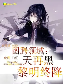 图腾领域第一部：天再黑，黎明终降