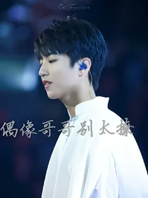 王俊凯:偶像哥哥别太撩