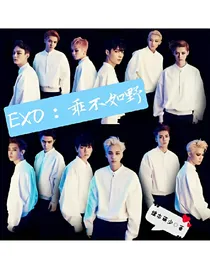 EXO：乖不如野