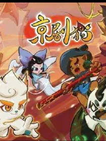京剧猫之修的儿子