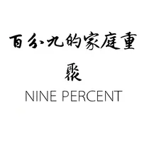 百分九的家庭重聚