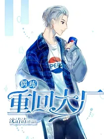 偶练:重回大厂