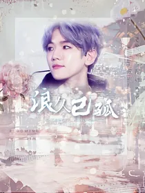 边伯贤：浪久已孤