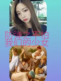 防弹之不怕我们的少女