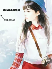 微风细雨绵绵浪