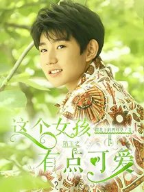 隋玉之这个女孩有点可爱