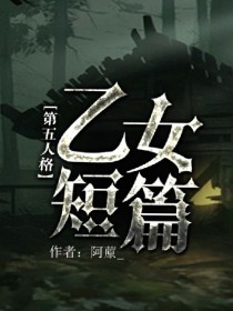 第五人格短篇段子（高能预警）