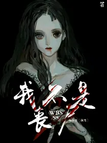我不是丧尸