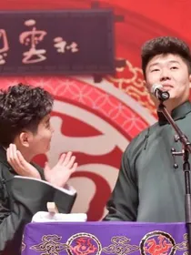 德云社同人文
