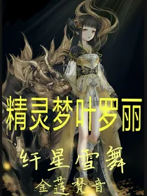 纤星雪舞，金莲梵音