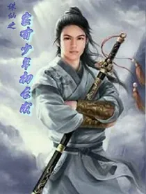 青云志之家有少年初长成