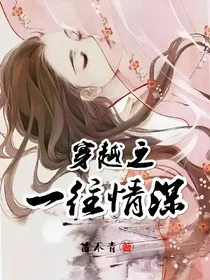 穿越之一往情深