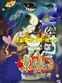 京剧猫之白糖~修之子