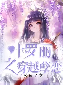 叶罗丽精灵梦之穿越孽恋