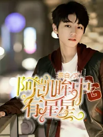 阿凯眸中有星星