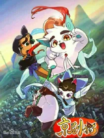 京剧猫之白糖是白宗宗主